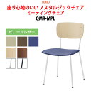 【3万円以上1000円クーポン】 スタッキングチェア ミーティングチェア 会議椅子 会議イス QMR-MPL ビニールレザー 横幅43.5×奥行き52.5×高さ79・座面高44cm 会議用椅子 スタックチェア 会議室 椅子 会議用イス 藤沢工業 オフィス家具