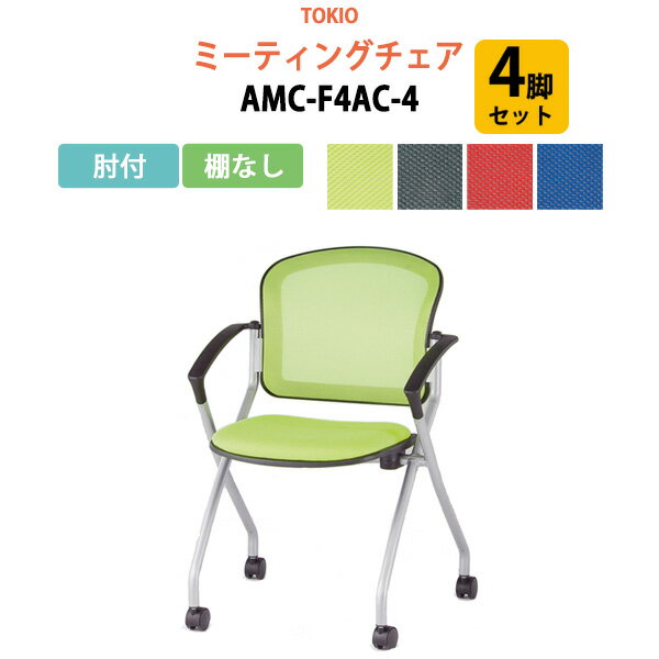 楽天会議テーブルと蛇口＆節水Shop会議椅子 ミーティングチェア 4脚セット AMC-F4AC-4 肘付 横幅59×奥行き60.2×高さ85・座面高46.5cm【法人様配送料無料（北海道 沖縄 離島を除く）】 スタッキングチェア オフィス 会議用椅子 スタックチェア 会議室 椅子 会議用イス 藤沢工業 オフィス家具