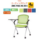 スタッキングチェア 4脚セット 会議椅子 ミーティングチェア 会議イス AMC-F4AC-NC-M-4 肘付 テーブル付 横幅73.3×奥行き71×高さ85・座面高46.5cm 会議用椅子 スタックチェア 会議室 椅子 会議用イス 藤沢工業