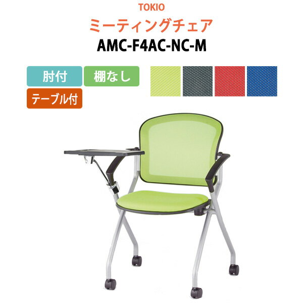 楽天会議テーブルと蛇口＆節水Shop会議椅子 ミーティングチェア AMC-F4AC-NC-M 肘付 テーブル付 横幅73.3×奥行き71×高さ85・座面高46.5cm スタッキングチェア オフィス 会議用椅子 スタックチェア 会議室 椅子 会議用イス 藤沢工業 オフィス家具