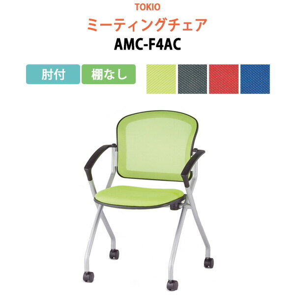 楽天会議テーブルと蛇口＆節水Shop会議椅子 ミーティングチェア AMC-F4AC 肘付 横幅59×奥行き60.2×高さ85・座面高46.5cm【法人様配送料無料（北海道 沖縄 離島を除く）】 スタッキングチェア オフィス 会議用椅子 スタックチェア 会議室 椅子 会議用イス 藤沢工業 オフィス家具