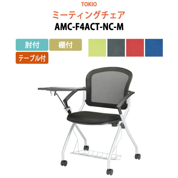 楽天会議テーブルと蛇口＆節水Shop【足元に手荷物置けるかご付】 会議椅子 AMC-F4ACT-NC-M 肘付 棚付 テーブル付 横幅73.3×奥行71×高さ85・座面高46.5cm【法人様配送料無料（北海道 沖縄 離島を除く）】 スタッキングチェア ミーティングチェア オフィス 会議用椅子 スタックチェア 会議室 椅子 会議用イス