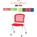 スタッキングチェア ミーティングチェア 会議椅子 会議イス AMC-F4C 肘なし 横幅57.8×奥行き60.2×高さ85・座面高46.5cm 会議用椅子 スタックチェア 会議室 椅子 会議用イス 藤沢工業 オフィス家具