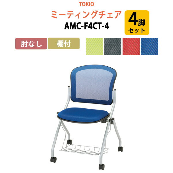 楽天会議テーブルと蛇口＆節水Shop会議椅子 ミーティングチェア 4脚セット AMC-F4CT-4 肘なし 棚付 横幅57.8×奥行き60.2×高さ85・座面高46.5cm【法人様配送料無料（北海道 沖縄 離島を除く）】 スタッキングチェア オフィス 会議用椅子 スタックチェア 会議室 椅子 会議用イス 藤沢工業 オフィス家具