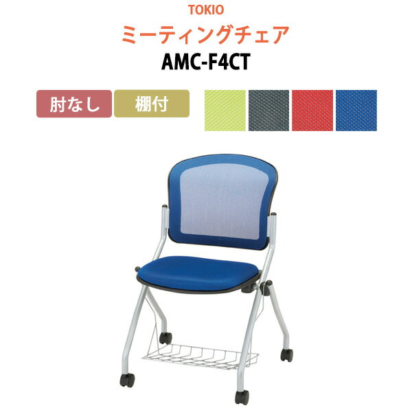 楽天会議テーブルと蛇口＆節水Shop会議椅子 ミーティングチェア AMC-F4CT 肘なし 棚付 横幅57.8×奥行き60.2×高さ85・座面高46.5cm【法人様配送料無料（北海道 沖縄 離島を除く）】 スタッキングチェア オフィス 会議用椅子 スタックチェア 会議室 椅子 会議用イス 藤沢工業 オフィス家具