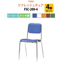 スタッキングチェア 4脚セット 会議椅子 ミーティングチェア 店舗椅子 FSC-200-4 ビニールシート/メッキ脚 横幅42.3×奥行き49.2×高さ76.1...