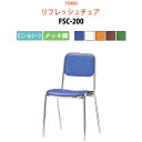 高齢者椅子 会議椅子 ミーティングチェア FSC-200 ビニールシート/メッキ脚 横幅42.3×奥行き49.2×高さ76.1・座面高43.5cm スタッキング...