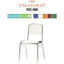 高齢者椅子 会議椅子 ミーティングチェア FSC-300 ビニールシート/メッキ脚 横幅42.3×奥行き49.2×高さ76.1・座面高43.5cm スタッキング...