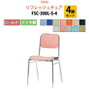 スタッキングチェア 4脚セット 会議椅子 ミーティングチェア 店舗椅子 FSC-300L-S-4 ビニールレザー/メッキ脚 横幅42.3×奥行き49.2×高さ76.1・座面高43.5cm デスクチェア 事務椅子 チェア TOKIO 藤沢工業 オフィス家具