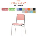 高齢者椅子 会議椅子 ミーティングチェア FSC-300L-S ビニールレザー/メッキ脚 横幅42.3×奥行き49.2×高さ76.1・座面高43.5cm スタッ...