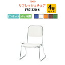 【2万円以上2000円クーポン】 スタッキングチェア 4脚セット 会議椅子 ミーティングチェア 店舗椅子 FSC-320-4 ビニールシート/メッキ脚 横幅46...