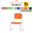 【2万円以上2000円クーポン】 スタッキングチェア 4脚セット 会議椅子 ミーティングチェア 店舗椅子 FSC-320L-S-4 ビニールレザー/メッキ脚 横...