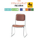 店舗椅子 FSC-370-4 4脚セット ビニールシート／メッキ脚 横幅46×奥行き49.2×高さ71・座面高37cm 会議椅子 ミーティングチェア スタッキングチェア デスクチェア 事務椅子 チェア TOKIO 藤沢工業 オフィス家具