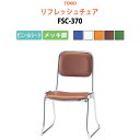 【2万円以上2000円クーポン】 高齢者椅子 会議椅子 ミーティングチェア FSC-370 ビニールシート/メッキ脚 横幅46×奥行き49.2×高さ71・座面高...