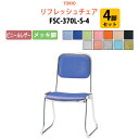 【2万円以上2000円クーポン】 スタッキングチェア 4脚セット 会議椅子 ミーティングチェア 店舗椅子 FSC-370L-S-4 ビニールレザー/メッキ脚 横...