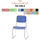 【2万円以上2000円クーポン】 高齢者椅子 会議椅子 ミーティングチェア FSC-370L-S ビニールレザー/メッキ脚 横幅46×奥行き49.2×高さ71・...