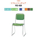 【2万円以上2000円クーポン】 高齢者椅子 会議椅子 ミーティングチェア FSC-420 ビニールシート/メッキ脚 横幅46×奥行き49.2×高さ76・座面高...