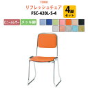 【2万円以上2000円クーポン】 スタッキングチェア 4脚セット 会議椅子 ミーティングチェア 店舗椅子 FSC-420L-S-4 ビニールレザー/メッキ脚 横...