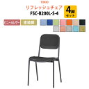 スタッキングチェア 4脚セット 会議椅子 ミーティングチェア 店舗椅子 FSC-B200L-S-4 ビニールレザー/塗装脚 横幅42.3×奥行き49.2×高さ7...