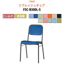高齢者椅子 会議椅子 ミーティングチェア FSC-B300L-S ビニールレザー/塗装脚 横幅42.3×奥行き49.2×高さ76.1・座面高43.5cm スタッ...