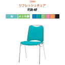 スタッキングチェア ミーティングチェア 会議椅子 会議イス FSR-4F 布/メッキ脚 横幅46.7×奥行き45.5×高さ75.7・座面高43.7cm 会議用椅子 スタックチェア 会議室 椅子 会議用イス 藤沢工業 オフィス家具