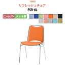 スタッキングチェア ミーティングチェア 会議椅子 会議イス FSR-4L ビニールレザー/メッキ脚 横幅46.7×奥行き45.5×高さ75.7・座面高43.7cm 会議用椅子 スタックチェア 会議室 椅子 会議用イス 藤沢工業 オフィス家具