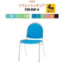 スタッキングチェア 4脚セット ミーティングチェア 会議椅子 会議イス FSR-R4F-4 布/メッキ脚 横幅46.7×奥行き50.4×高さ78.5・座面高43.7cm リフレッシュチェア スタッキングチェア デスクチェア 事務椅子 チェア TOKIO 藤沢工業 オフィス家具