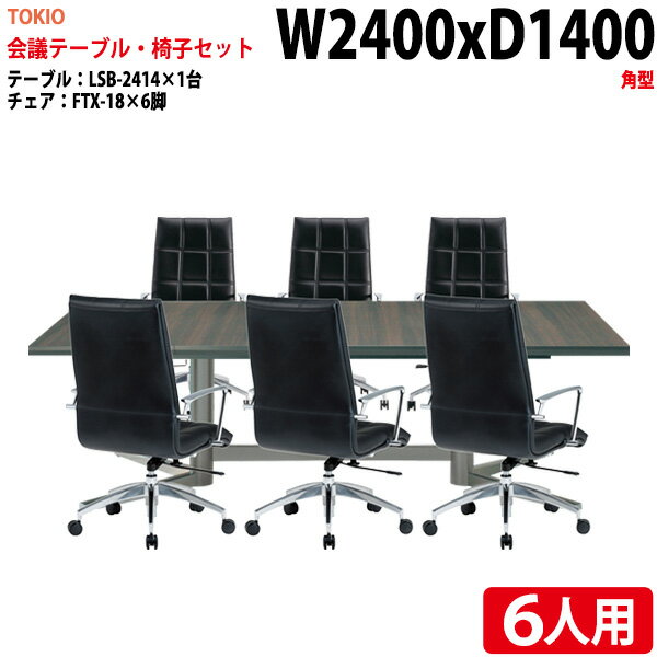 ミーティングテーブルセット おしゃれ 6人 LSB-2414SET 会議用テーブル LSB-2414 幅240x奥行140x高さ72cm 1台 ＋ チェア FTX-18 6脚 会議用テーブルセット 長机 会議室