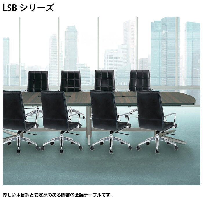 会議テーブル おしゃれ LSB-2414W 幅240x奥行140x高さ72cm 角型 配線ボックス 会議用テーブル ミーティングテーブル オフィステーブル 会議室テーブル 大型 長机 会議机 フリーアドレスデスク 事務机 事務所