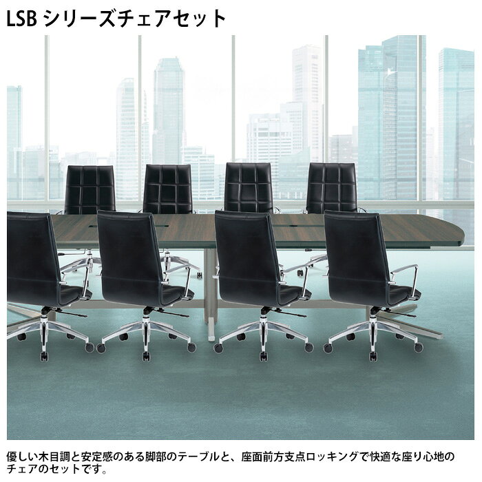 会議用テーブルセット ミーティングテーブルセット オフィステーブルセット 8人 LSB-3612RSET 会議テーブル LSB-3612R 幅360x奥行120x高さ72cm 1台 + オフィスチェア FTX-18 8脚 長机 会議室 [2]