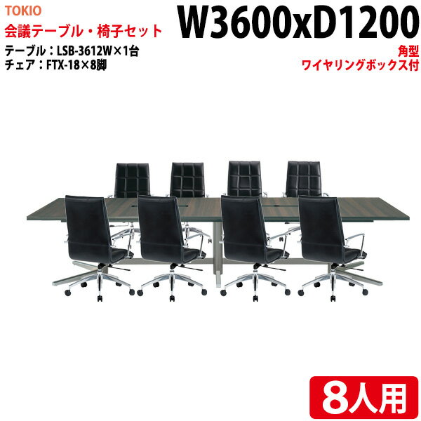 �ߡ��ƥ��󥰥ơ��֥륻�å� ����ѥơ��֥륻�å� ���ե����ơ��֥륻�å� 8�� LSB-3612WSET ��ĥơ��֥� LSB-3612W ��360x����120...