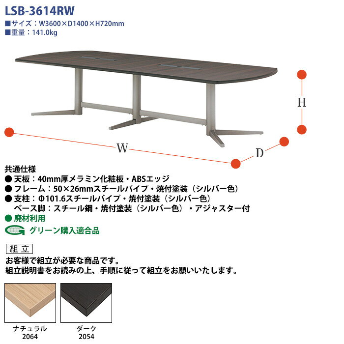 会議用テーブル LSB-3614RW 幅360x奥行140x高さ72cm 楕円型 配線ボックス ミーティングテーブル 会議テーブル おしゃれ 会議室 オフィスのデスク 大型 長机 会議机 フリーアドレスデスク 事務机 事務所 [3]