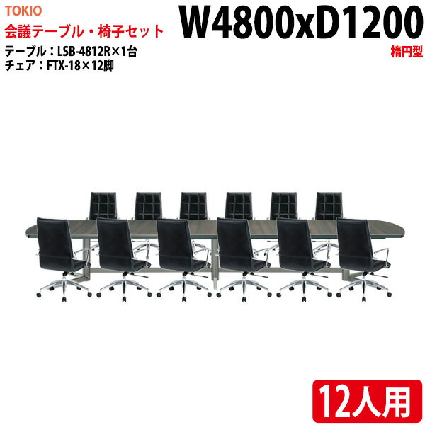 ミーティングテーブルセット おしゃれ 12人 LSB-4812RSET 会議用テーブル LSB-4812R （幅480x奥行120x高さ72cm） 1台 ＋ チェア FTX-18 12脚 【法人様配送料無料(北海道 沖縄 離島を除く)】 会議用テーブルセット 長机 会議室