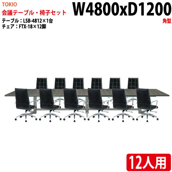 ミーティングテーブルセット おしゃれ 12人 LSB-4812SET 会議用テーブル LSB-4812 （幅480x奥行120x高さ72cm） 1台 ＋ チェア FTX-18 12脚 【法人様配送料無料(北海道 沖縄 離島を除く)】 会議用テーブルセット 長机 会議室