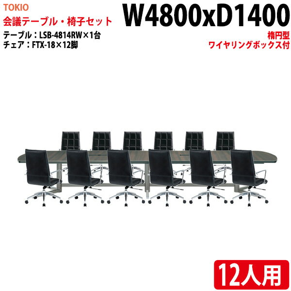 ミーティングテーブルセット おしゃれ 12人 LSB-4814RWSET 会議用テーブル LSB-4814RW （幅480x奥行140x高さ72cm） 1台 ＋ チェア FTX-18 12脚 【法人様配送料無料(北海道 沖縄 離島を除く)】 会議用テーブルセット 長机 会議室