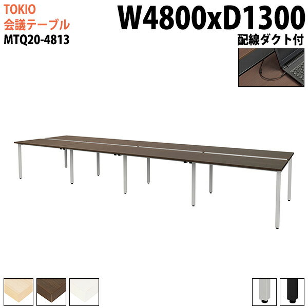 会議用テーブル MTQ20-4813 幅480x奥行130x高さ72cm 配線ダクト付 会議テーブル おしゃれ ミーティング..