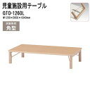 保育園 テーブル 折りたたみ 幼稚園 机 GTO-1260L 幅120x奥行60x高さ34cm 角型 学童保育 託児所 塾 子供用テーブル キッズテーブル 長机...