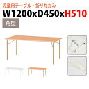 保育園 テーブル 折りたたみ 幼稚園 机 JRK-1245H 幅120x奥行45x高さ51cm 角型 学童保育 託児所 塾 子供用テーブル キッズテーブル 長机 軽量 軽い 完成品 日本製 国産