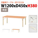 保育園 テーブル 折りたたみ 幼稚園 机 JRK-1245L 幅120x奥行45x高さ38cm 角型 学童保育 託児所 塾 子供用テーブル キッズテーブル 長机 軽量 軽い 完成品 日本製 国産