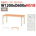 保育園 テーブル 折りたたみ 幼稚園 机 JRK-1260H 幅120x奥行60x高さ51cm 角型 学童保育 託児所 塾 子供用テーブル キッズテーブル 長机 軽量 軽い 完成品 日本製 国産