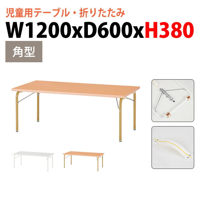 保育園 テーブル 折りたたみ 幼稚園 机 JRK-1260L 幅120x奥行60x高さ38cm 角型