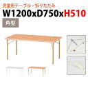 保育園 テーブル 折りたたみ 幼稚園 机 JRK-1275H 幅120x奥行75x高さ51cm 角型 学童保育 託児所 塾 子供用テーブル キッズテーブル 長机...
