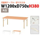 (2千円OFFクーポン配布中) 保育園 テーブル 折りたたみ 幼稚園 机 JRK-1275L 幅120x奥行75x高さ38cm 角型 学童保育 託児所 塾 子供用テーブル キッズテーブル 長机 軽量 軽い 完成品 日本製 国産