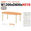 保育園 テーブル 折りたたみ 幼稚園 机 JRM-1280H 幅120x奥行80x高さ51cm 楕円型 学童保育 託児所 塾 子供用テーブル キッズテーブル 長...