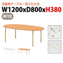 (2千円OFFクーポン配布中) 保育園 テーブル 折りたたみ 幼稚園 机 JRM-1280L 幅120x奥行80x高さ38cm 楕円型 学童保育 託児所 塾 子供用テーブル キッズテーブル 長机 軽量 軽い 完成品 日本製 国産
