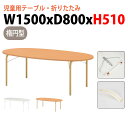 保育園 テーブル 折りたたみ 幼稚園 机 JRM-1580H 幅150x奥行80x高さ51cm 楕円型 学童保育 託児所 塾 子供用テーブル キッズテーブル 長...