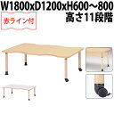 介護用テーブル 昇降式 高さ調整 介護テーブル 赤ライン 介護施設テーブル 福祉施設 ダイニングテーブル MK-NF1812C 幅180x奥行120x高さ60~80cm 凹型 キャスター脚 介護机 老人ホーム デイサービス 食堂テーブル 車椅子