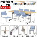 社員食堂テーブルセット 6人用 社員食堂を多目的スペースに 椅子 折りたたみ キャスター付 MTS-HT1875-FSC-15SL-6 社員食堂用テーブル 会社 食堂テーブル 工場 休憩室 学生寮 社員寮 学食 食堂 ダイニングテーブル