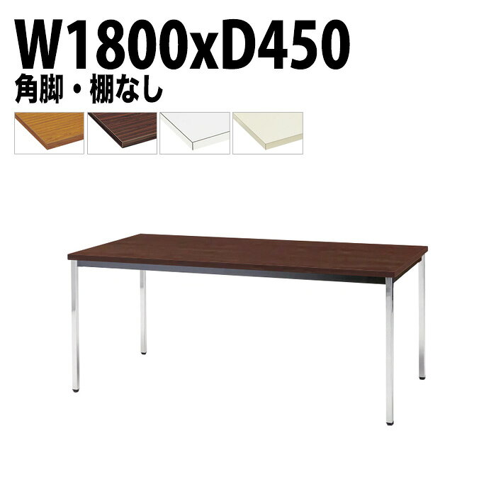 乐天商城 - 会議用テーブル TDW-1845K 幅180x奥行45x高さ70cm 共貼り 棚なし メッキ脚 角脚 会議テーブル おしゃれ 会議室テーブル ミーティングテーブル オフィステーブル 会議室 大型 長机 会議机 フリーアドレスデスク 事務机 事務所