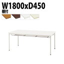 【2万円以上2千円OFFクーポン】 会議用テーブル オフィステーブル 会議テーブル おしゃれ ミーティングテーブル 会議室テーブル TDW-T1845TM 幅1...